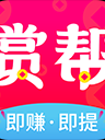 赏帮赚 V1.21